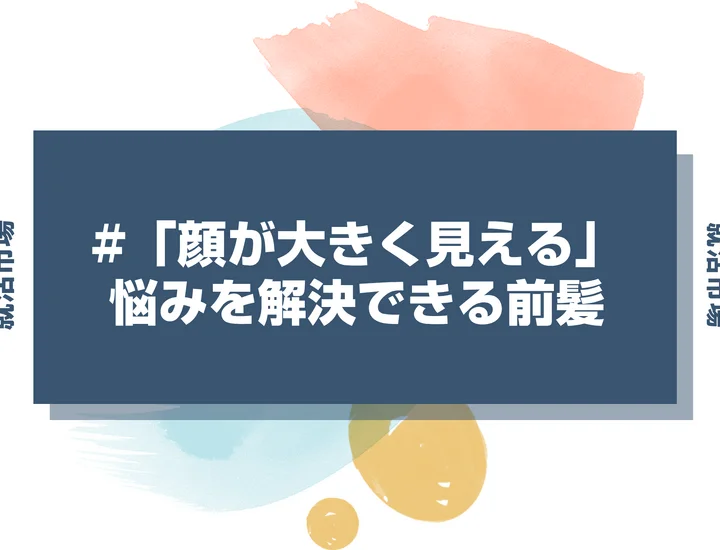 【就活 前髪】就活で「顔が大きく見える」悩みは解決できる？小顔に見せる前髪セット
